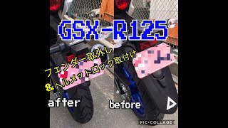 【GSX-R125】フェンダー取外し&ヘルメットロック取付