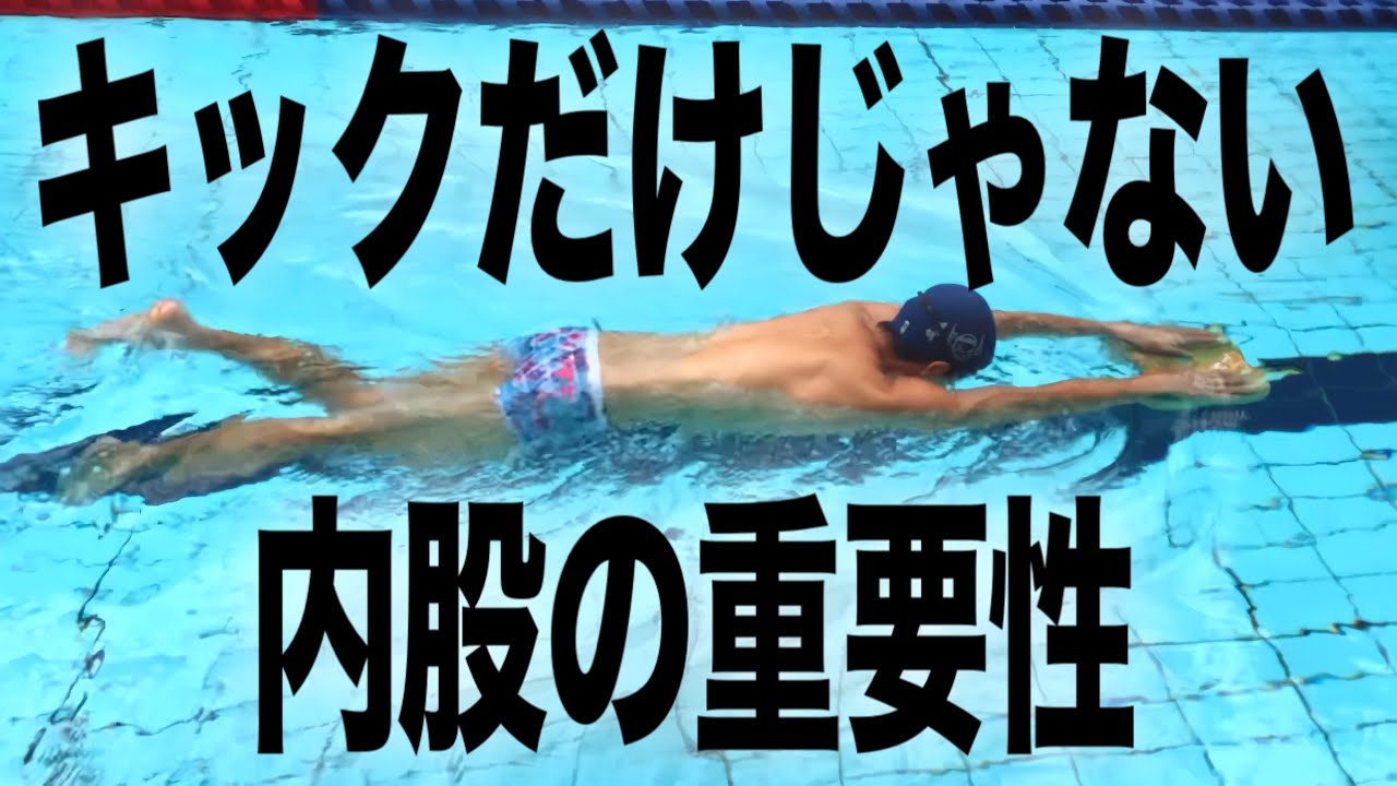 #680 キックだけじゃない、内股の重要性【水泳】