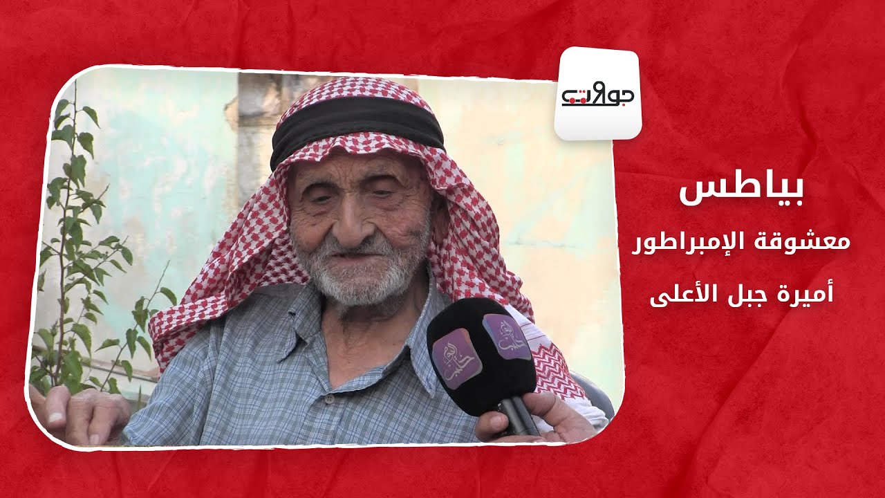 جولات - بياطس.. معشوقة الإمبراطور.. أميرة جبل الأعلى