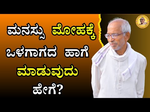 ಮನಸ್ಸು ಮೋಹಕ್ಕೆ ಒಳಗಾಗದ ಹಾಗೆ ಮಾಡುವುದು ಹೇಗೆ?
