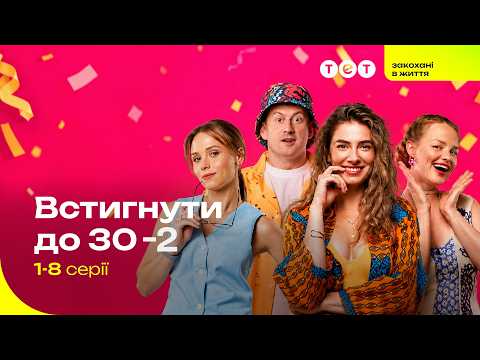 ВСТИГНУТИ ДО 30 – СЕЗОН 2. ЧАСТИНА 1 | Серії підряд | Серіальний хіт ТЕТ