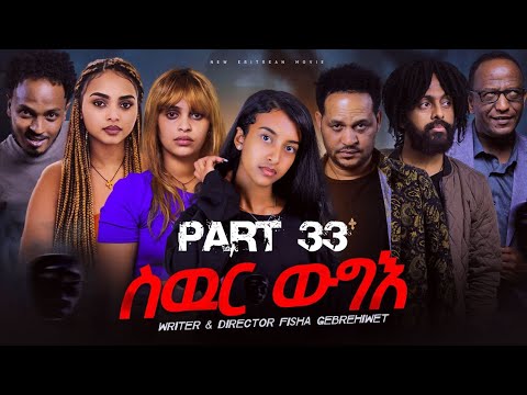New Eritrean Movie 2025 Swur Wugie part 33/ስውር ውግእ 33 ክፋል