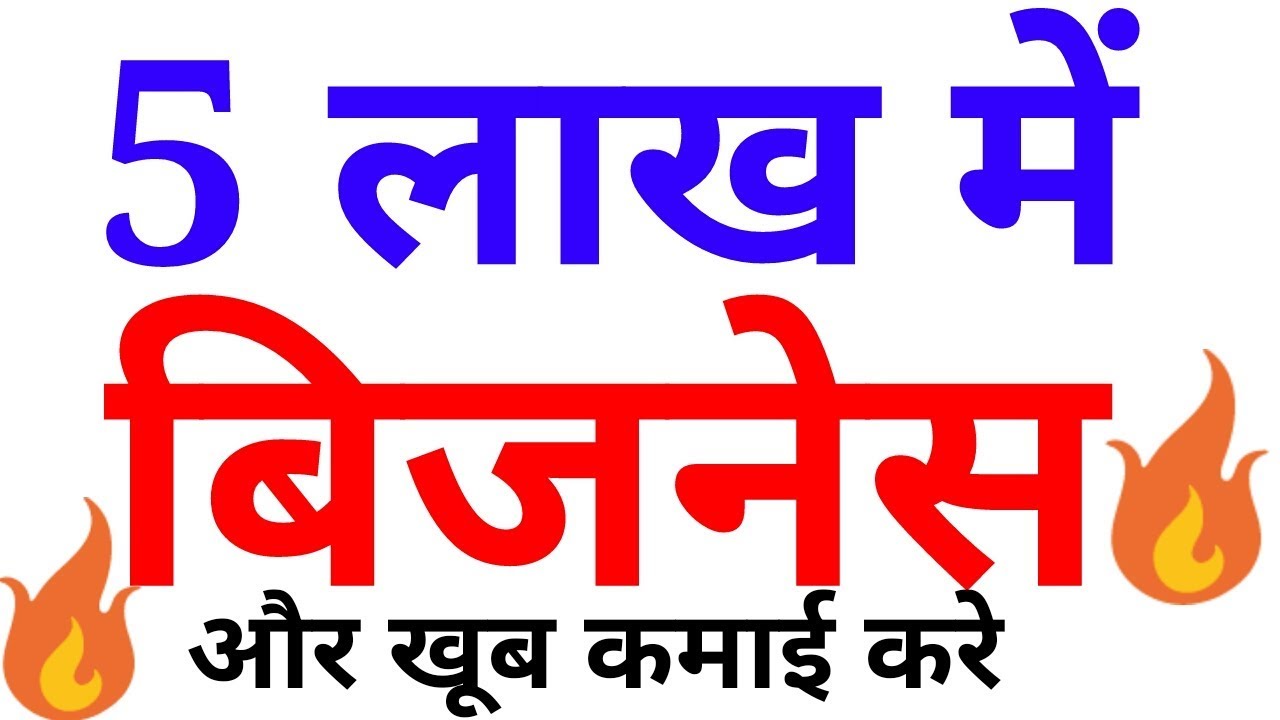 5 लाख में बिजनेस | BUSINESS IDEAS IN 5 LAKH INVESTMENT | PROFITABLE BUSINESS IDEAS support groups near me