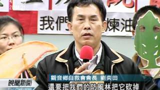 20111208-公視晚間新聞-反對煉油廠遷入 觀音鄉民抗議.mpg