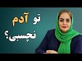 ۷ نشونه که ثابت می کنه آدم نچسبی شاید خودت خبر نداری