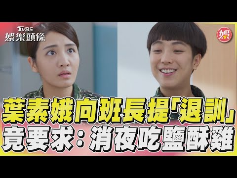 《女兵日記》葉素娥退訓 向班長許願:消夜吃鹽酥雞｜TVBS新聞@TVBSNEWS01