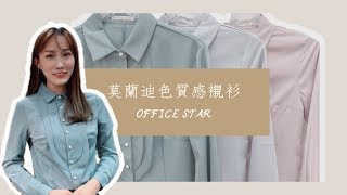 團體制服最佳選擇!!｜莫藍迪色質感襯衫 OFFICE STAR 職業男女高雄中正店 20191103（職場穿搭、雪紡襯衫、莫藍迪色）