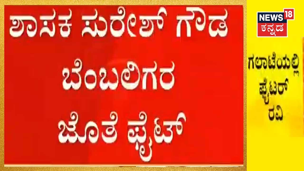 Karnataka Rowdy Politics: ನಾಗಮಂಗಲ ಕ್ಷೇತ್ರದ ಟಿಕೆಟ್ ಆಕಾಂಕ್ಷಿ Fighter Ravi | ಶಾಸಕ ಸುರೇಶ ಗೌಡ ಜೊತೆ ಫೈಟ್