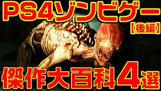 PS4 ゾンビゲーム 傑作まとめ 4選 【後編】 screenshot 5