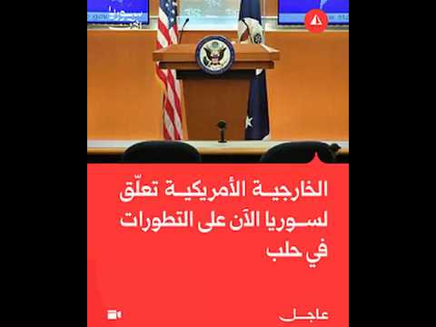 الخارجية الأمريكية عن تطورات حلب