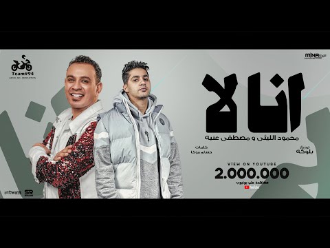 فيديو محمود الليثي و عنبة - انا لا ( طب والي خلقك وخلقني ) [ الفيديو كليب الرسمي ] ابو السيد ( 2025 )