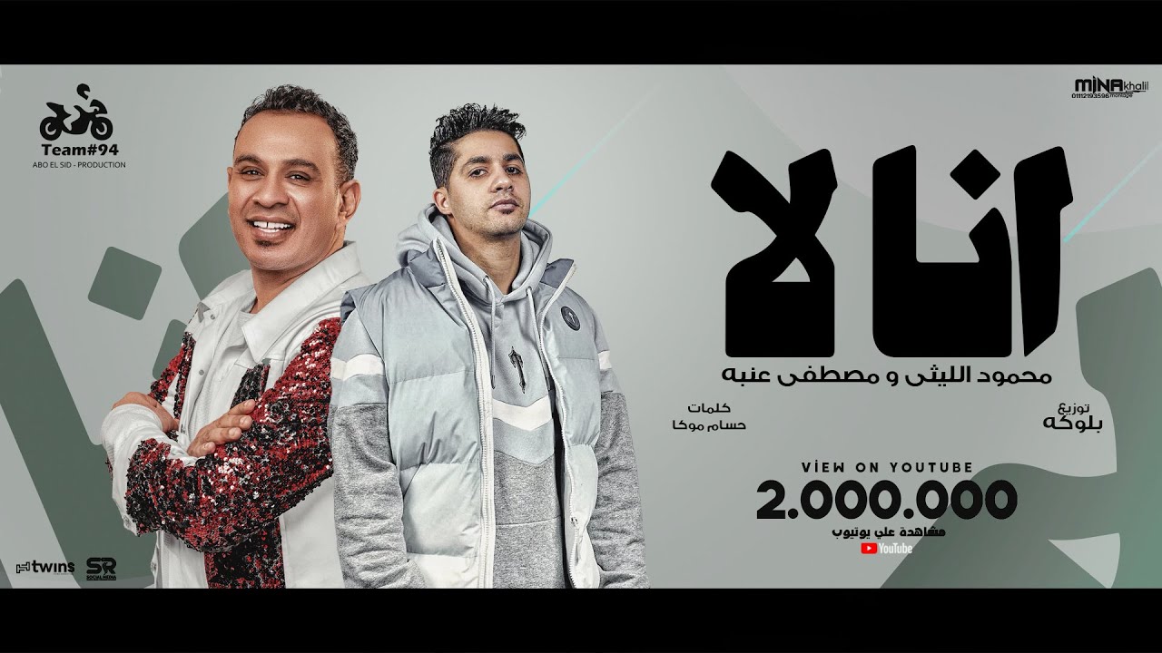 محمود الليثي و عنبة - انا لا ( طب والي خلقك وخلقني ) [ الفيديو كليب الرسمي ] ابو السيد ( 2025 )