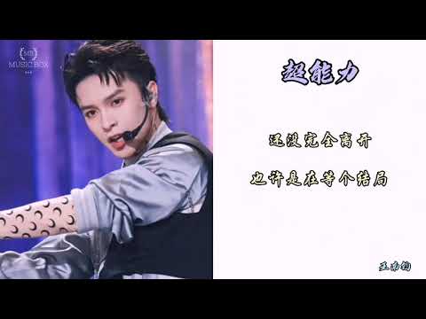 《青春有你 3》- 超能力 - 导师合作舞台 【动态歌词/Lyrics Video】