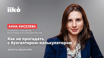 Как не прогадать с бухгалтером-калькулятором