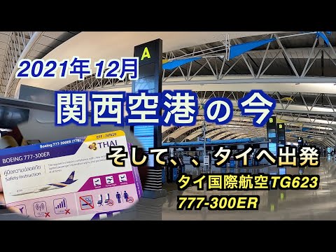 21年12月関西空港の今 そしてタイへ出発 Youtube