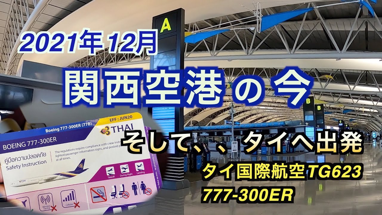 21年12月関西空港の今 そしてタイへ出発 Youtube