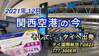 21年12月関西空港の今 そしてタイへ出発 Youtube