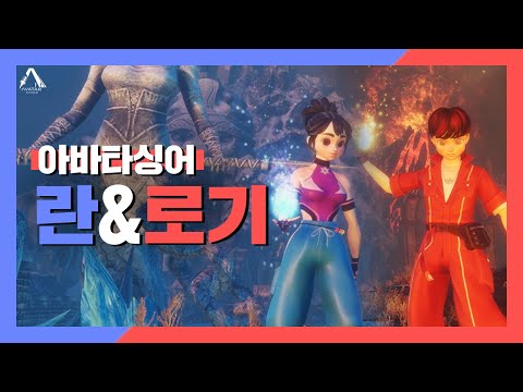 ENG SUB) | [아바타싱어] 캐릭터 대공개 4ㅣ란&로기 #쌍둥이자매 #천방지축