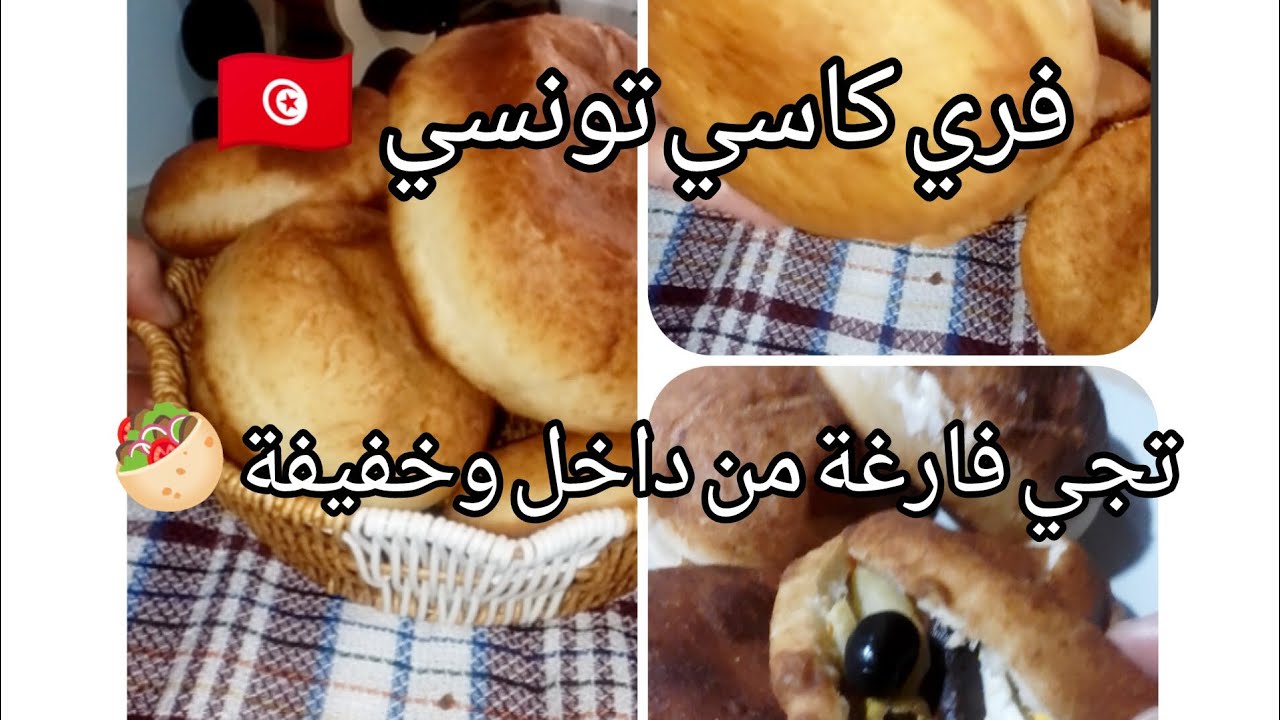 فري كاسي تونسي 🇹🇳يجي فارغ من داخل وخفيفة ريشة🥙 وبنينة برشا برشا 😋