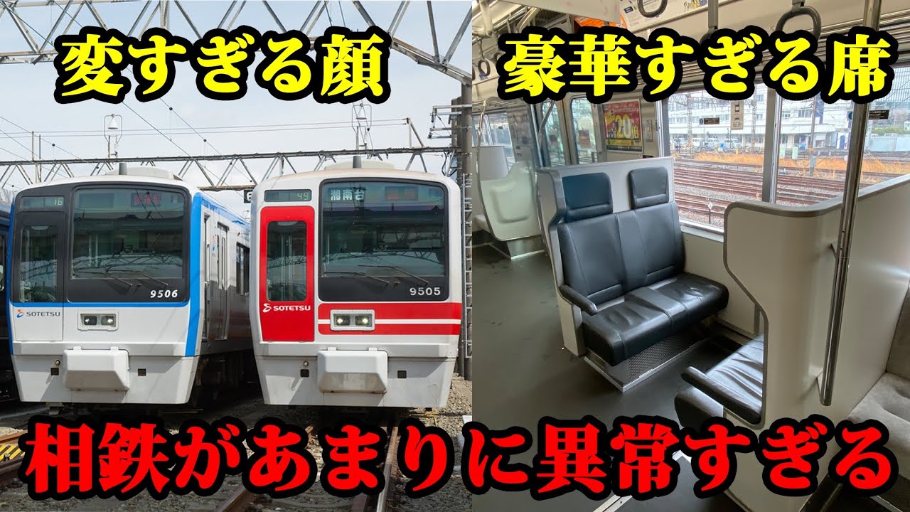 【なぜ？】相鉄の個性的すぎる所３選❗️理由も解説します(+α有り)【相鉄東急直通線】