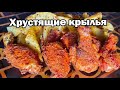 Куриные крылья с жареной картошкой