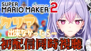 【1周年記念】マリメ2｜2時間以内に視聴者応募コース3つクリア出来なかったら初配信同時視聴【にじさんじ/梢桃音】