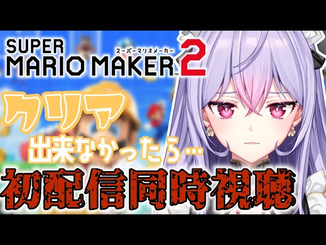 【1周年記念】マリメ2｜2時間以内に視聴者応募コース3つクリア出来なかったら初配信同時視聴【にじさんじ/梢桃音】のサムネイル