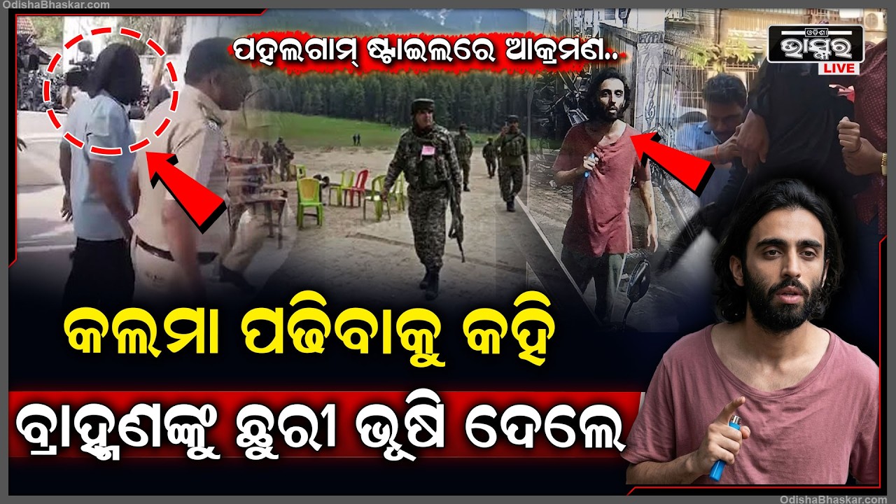 ପହଲଗାମ୍ ଷ୍ଟାଇଲରେ ଆକ୍ରମଣ,କଲମା ପଢିବାକୁ କହି...ବ୍ରାହ୍ମଣଙ୍କୁ ଛୁରୀ ଭୂଷି ଦେଲେ