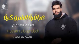 حسين البغدادي - عراقية الشروگية | حــصــرياً -  2024 - Hussein albaghdadi - Iraqi Shiruki