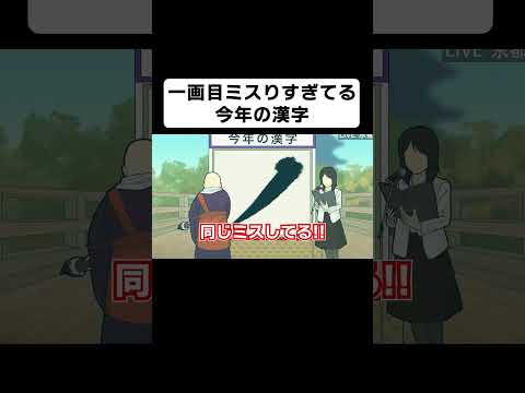 一画目ミスりすぎてる今年の漢字 コント アニメ