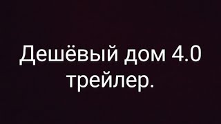 Дешёвый дом 4.0 трейлер.