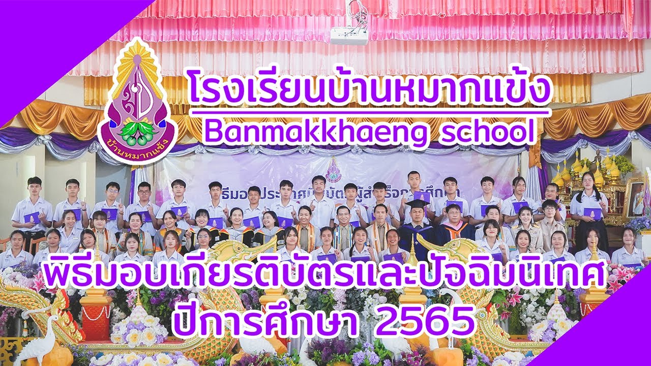 ปัจฉิมนิเทศ ปีการศึกษา 2565 โรงเรียนบ้านหมากแข้ง