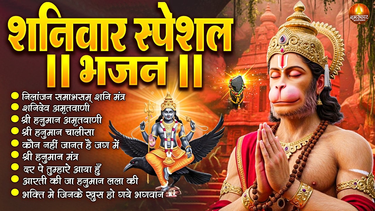 शनिवार स्पेशल भजन : ॐ निलांजन समाभासं, ॐ हं हनुमंते नमो नमः, श्री शनिदेव हनुमान, चालीसा व आरती