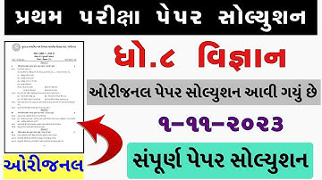 💥 Std 8 Science Paper Solution 2023 80 Marks, Dhoran 8 Vigyan Paper Solution 2023 Std 8 Science