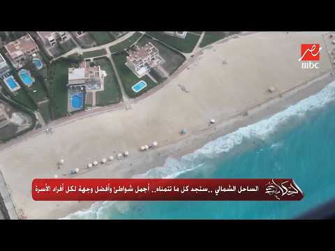 The Story | Amr Adib on the North Coast report: The best sea in the world and the best beach in t...