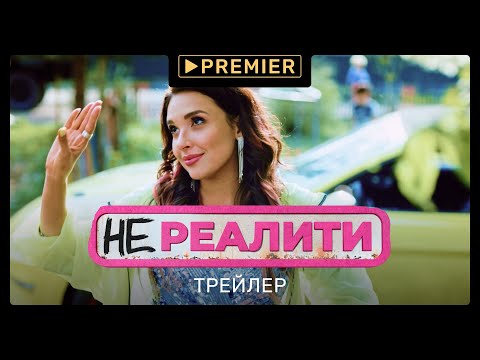 Смотреть онлайн мультфильм реалити