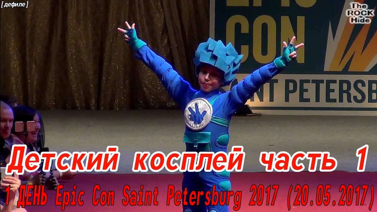 Детский косплей ч. 1 [1 ДЕНЬ Epic Con Saint Petersburg 2017 (20.05.2017)]