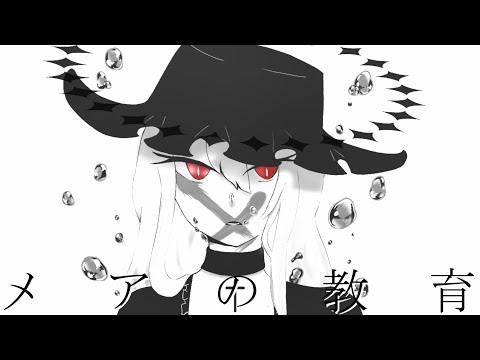 UTAUCover / メアの教育 / ゲキヤク