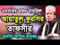 Bangla waz mufti amir hamza waz tv bangla        