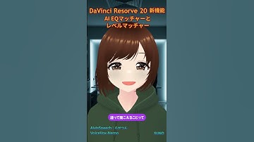 【新機能】DaVinci Resolve 20：AI EQマッチャーとレベルマッチャーで音質と音量を均一化！ #shorts  #davinciresolve #ダビンチリゾルブ  #suno