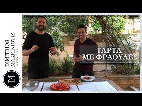 Τάρτα με Φράουλες και Κρέμα Πατισερί, με τον Δημήτρη Ουγγαρέζο | Dimitriοs Makriniotis