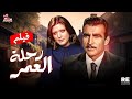 فيلم رحلة العمر بطولة أحمد مظهر وشمس البارودي في مغامرة رومانسية مشوقة بدون حذف 