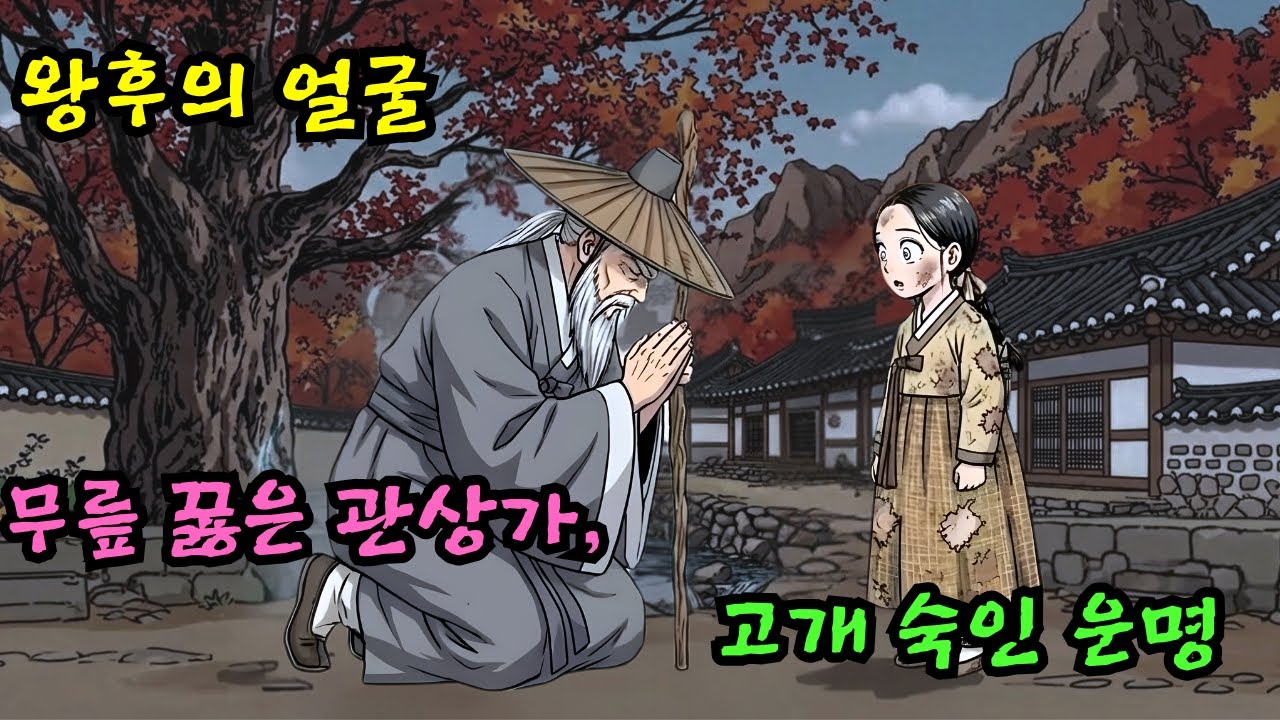 왕후의 관상을 타고난 여종을 보고 말문을 잃은 조선 최고 관상가 | 야담 옛날이야기 설화