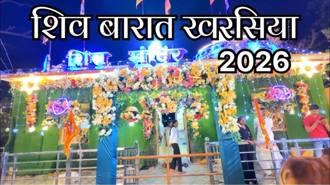 Shiv Barat Kharsia 2026 || Kharsia Shiv Barat || #kharsia #shivbarat2026 #mahashivratri #2026 