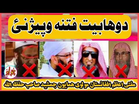 دوهابیانو فتنه ترشیعه ګانو خطرناکه فتنه ده مفتی احمد همایون جمشید حفظه الله