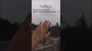Keno pichu dako pichu dako amare tumi | Sad Song Status #Sadquotes #Sadstatus#Subscribe#Ranikhan2.0