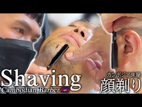 【顔剃り】ゲスト髭剃り/シェービング/カンボジア床屋/理髪店 ASMR Barber Shave