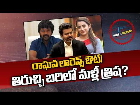Twist In Trichy By-Elections | Trisha | Lawrence | CM Vijay | లారెన్స్ ఔట్! తిరుచ్చి బరిలో త్రిష? - ZEE24TELUGUNEWS