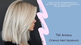ТМ Artisto з Оленою Нестеренко "Чому колір провалюється на блонд?Як цього уникнути?Які дії майстра?"