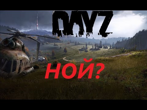 [DayZ] «АТМОСФЕРА» НАШЛИ НОЯ?